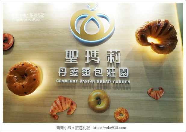 新北土城新景點》聖瑪莉丹麥麵包莊園.來當小廚師&體驗最新拍照亮點 @青青小熊*旅遊札記 新北土城新景點》聖瑪莉丹麥麵包莊園.來當小廚師&體驗最新拍照亮點 @青青小熊*旅遊札記