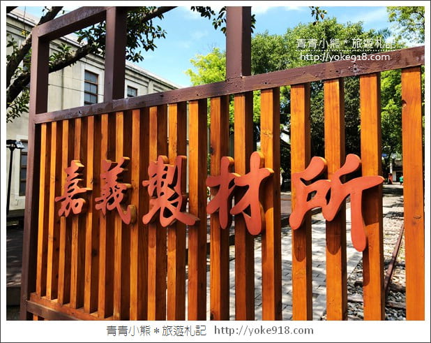 嘉義新景點》嘉義製材所.市區日式建築~打卡新亮點散步去 @青青小熊*旅遊札記 嘉義新景點》嘉義製材所.市區日式建築~打卡新亮點散步去 @青青小熊*旅遊札記