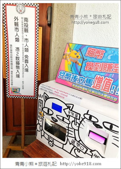 南投景點》南投稅務出張所．蘿西家族可愛萌貓出沒~妖怪村所屬最新力作 @青青小熊＊旅遊札記