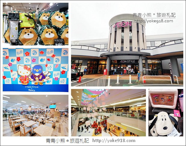 東京景點》AEON MALL成田店.永旺夢樂城成田~來成田機場搭機前的購物補貨好去處 @青青小熊*旅遊札記 東京景點》AEON MALL成田店.永旺夢樂城成田~來成田機場搭機前的購物補貨好去處 @青青小熊*旅遊札記