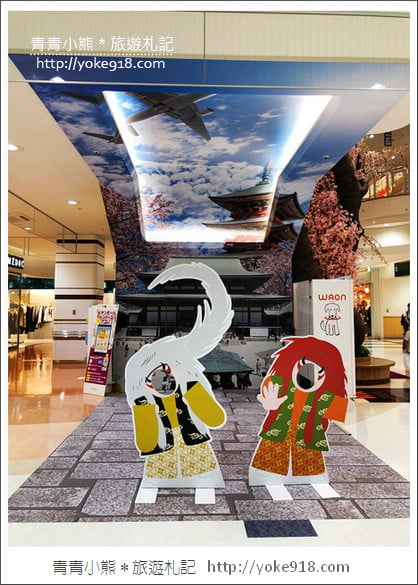 東京景點》AEON MALL成田店．永旺夢樂城成田~來成田機場搭機前的購物補貨好去處 @青青小熊＊旅遊札記