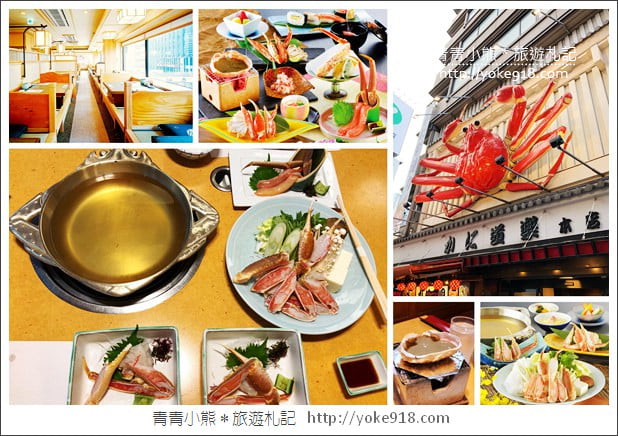 大阪必吃美食推薦》蟹道樂かに道楽道頓堀本店,滿滿的美味螃蟹料理 @青青小熊*旅遊札記 大阪必吃美食推薦》蟹道樂かに道楽道頓堀本店,滿滿的美味螃蟹料理 @青青小熊*旅遊札記