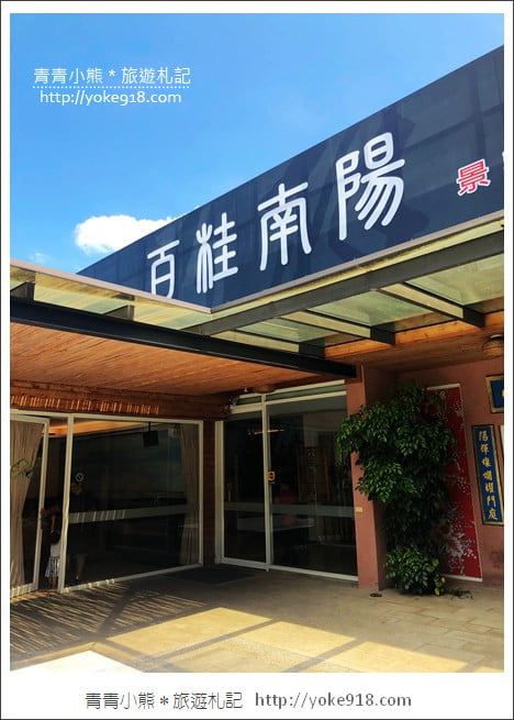 桃園平鎮美食》百桂南陽人文景觀餐廳．巷子內客家料理餐廳~聚餐好所在 @青青小熊＊旅遊札記