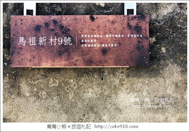 桃園景點》中壢馬祖新村．回到那個充滿眷村味的年代~文創景點這裡拍 @青青小熊＊旅遊札記