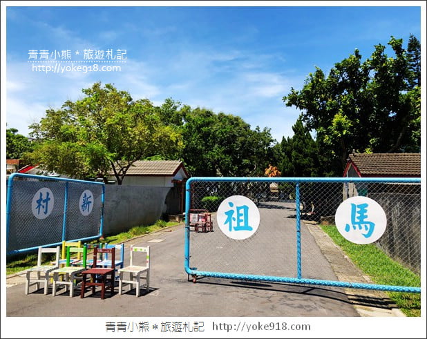 桃園景點》中壢馬祖新村．回到那個充滿眷村味的年代~文創景點這裡拍 @青青小熊＊旅遊札記