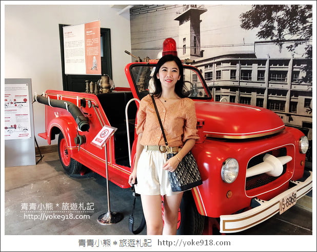 台南新景點》台南消防博物館.免門票景點~來消防史料館體驗變裝當個小小消防員 @青青小熊*旅遊札記 台南新景點》台南消防博物館.免門票景點~來消防史料館體驗變裝當個小小消防員 @青青小熊*旅遊札記