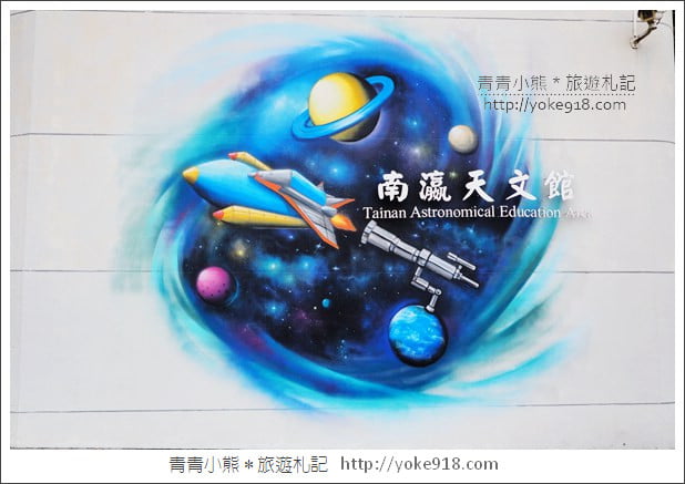 台南親子景點》南瀛天文館,跟小朋友一起探索宇宙星球的秘密 @青青小熊*旅遊札記 台南親子景點》南瀛天文館,跟小朋友一起探索宇宙星球的秘密 @青青小熊*旅遊札記