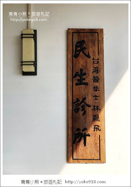 台中景點》霧峰民生故事館.有機食堂/診所改造的老建築 @青青小熊*旅遊札記 台中景點》霧峰民生故事館.有機食堂/診所改造的老建築 @青青小熊*旅遊札記