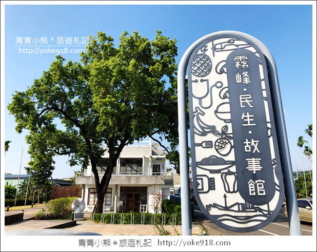台中景點》霧峰民生故事館．有機食堂/診所改造的老建築 @青青小熊＊旅遊札記