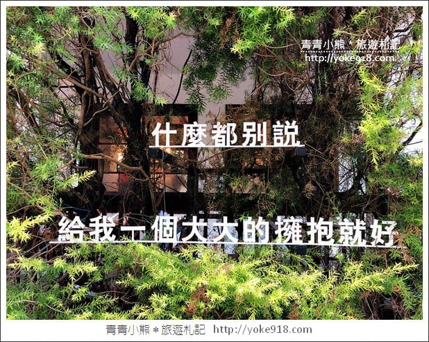 台中景點》心之芳庭.一秒飛歐洲~來台中感受浪漫的小南法風情 @青青小熊*旅遊札記 台中景點》心之芳庭.一秒飛歐洲~來台中感受浪漫的小南法風情 @青青小熊*旅遊札記