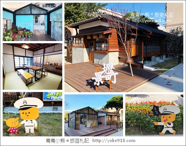桃園新景點》壢景町.濃濃日式和風味的警察宿舍全新登場~中壢新去處 @青青小熊*旅遊札記 桃園新景點》壢景町.濃濃日式和風味的警察宿舍全新登場~中壢新去處 @青青小熊*旅遊札記