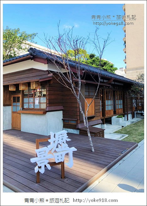 桃園新景點》壢景町.濃濃日式和風味的警察宿舍全新登場~中壢新去處 @青青小熊*旅遊札記 桃園新景點》壢景町.濃濃日式和風味的警察宿舍全新登場~中壢新去處 @青青小熊*旅遊札記