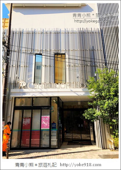 東京上野住宿推薦》上野世紀飯店Centurion Hotel Ueno~逛街購物超方便 @青青小熊*旅遊札記 東京上野住宿推薦》上野世紀飯店Centurion Hotel Ueno~逛街購物超方便 @青青小熊*旅遊札記