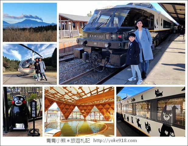 九州親子自由行》JR九州鐵路周遊券．來去搭阿蘇男孩號~九州親子遊就醬玩 @青青小熊＊旅遊札記