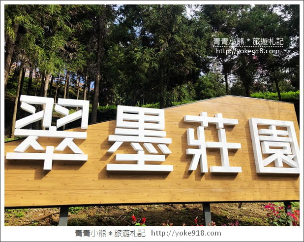 桃園新景點》翠墨莊園．山中櫻花秘境~新增設造景及兒童沙坑、戲水池 @青青小熊＊旅遊札記