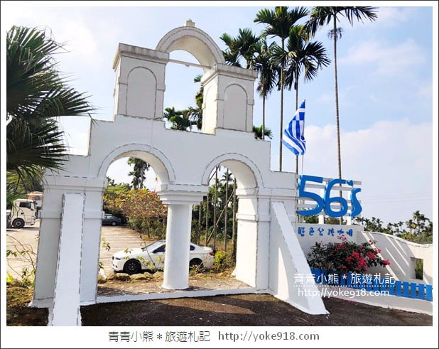 雲林景點推薦》古坑56號藍色公路景觀餐廳．彷彿走進藍白希臘風裡 @青青小熊＊旅遊札記