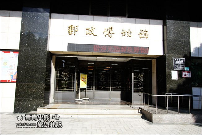 台北景點》郵政博物館.只要銅板價,還有有趣的親子體驗~cp值高的景點 @青青小熊*旅遊札記 台北景點》郵政博物館.只要銅板價,還有有趣的親子體驗~cp值高的景點 @青青小熊*旅遊札記