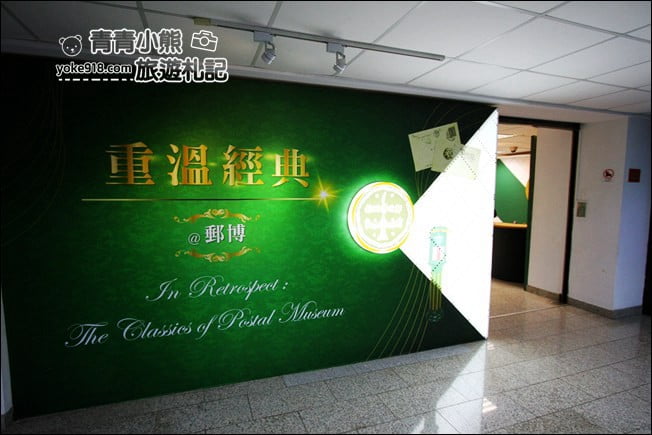 台北景點》郵政博物館．只要銅板價，還有有趣的親子體驗~cp值高的景點 @青青小熊＊旅遊札記