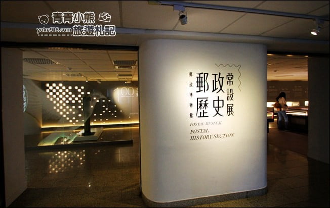 台北景點》郵政博物館.只要銅板價,還有有趣的親子體驗~cp值高的景點 @青青小熊*旅遊札記 台北景點》郵政博物館.只要銅板價,還有有趣的親子體驗~cp值高的景點 @青青小熊*旅遊札記