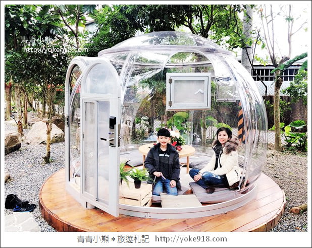 宜蘭新景點》礁溪窯籃曲.有著透明泡泡屋的義式烘焙餐廳 @青青小熊*旅遊札記 宜蘭新景點》礁溪窯籃曲.有著透明泡泡屋的義式烘焙餐廳 @青青小熊*旅遊札記