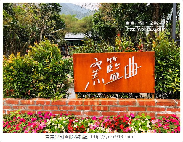 宜蘭新景點》礁溪窯籃曲.有著透明泡泡屋的義式烘焙餐廳 @青青小熊*旅遊札記 宜蘭新景點》礁溪窯籃曲.有著透明泡泡屋的義式烘焙餐廳 @青青小熊*旅遊札記