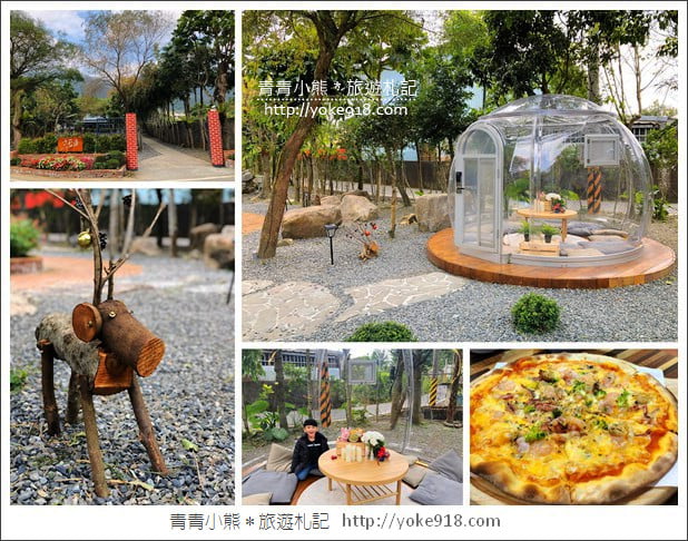 宜蘭新景點》礁溪窯籃曲.有著透明泡泡屋的義式烘焙餐廳 @青青小熊*旅遊札記 宜蘭新景點》礁溪窯籃曲.有著透明泡泡屋的義式烘焙餐廳 @青青小熊*旅遊札記