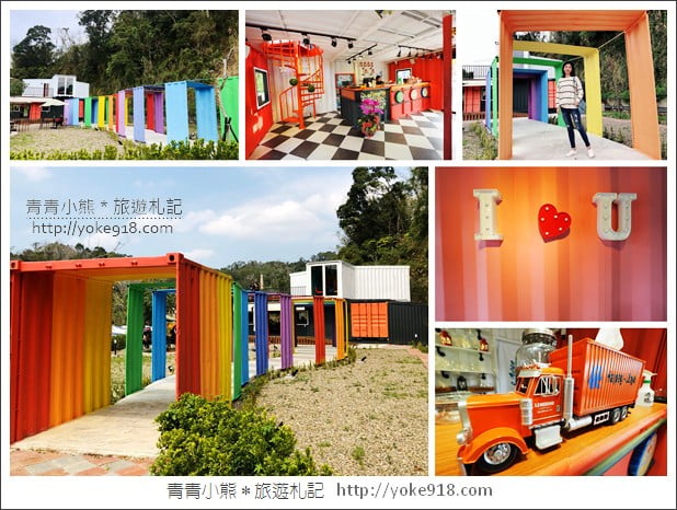 新竹景點》峨眉貨櫃89咖啡.漫步彩虹貨櫃隧道~情侶約會拍照景點 @青青小熊*旅遊札記 新竹景點》峨眉貨櫃89咖啡.漫步彩虹貨櫃隧道~情侶約會拍照景點 @青青小熊*旅遊札記