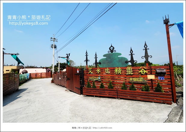 屏東亮點》艾米達精靈谷茶樹莊園~誤闖精靈谷,超夢幻可愛的精靈世界 @青青小熊*旅遊札記 屏東亮點》艾米達精靈谷茶樹莊園~誤闖精靈谷,超夢幻可愛的精靈世界 @青青小熊*旅遊札記
