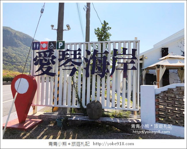 屏東枋山景點》愛琴海岸.無敵海景咖啡廳~悠閒自在賞海景 @青青小熊*旅遊札記 屏東枋山景點》愛琴海岸.無敵海景咖啡廳~悠閒自在賞海景 @青青小熊*旅遊札記