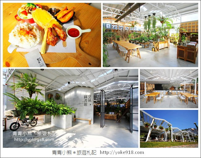 嘉義景點》梅山空氣圖書館.早午餐~近太平老街的放空拍照景點 @青青小熊*旅遊札記 嘉義景點》梅山空氣圖書館.早午餐~近太平老街的放空拍照景點 @青青小熊*旅遊札記