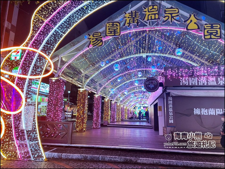 宜蘭礁溪景點》礁溪溫泉燈花季．星光閃閃的夢幻隧道就在這 @青青小熊＊旅遊札記