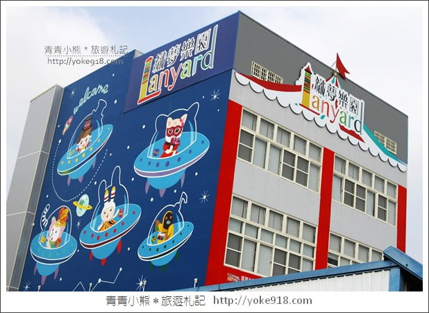 彰化景點》織夢樂園.北斗親子同遊新亮點~一起進入織帶的夢想樂園 @青青小熊*旅遊札記 彰化景點》織夢樂園.北斗親子同遊新亮點~一起進入織帶的夢想樂園 @青青小熊*旅遊札記