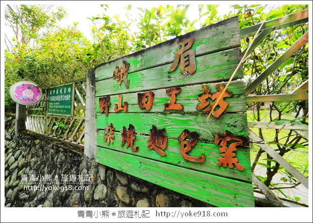 新竹景點》峨眉野山田工坊窯烤麵包~新竹隱藏版秘境窯烤麵包 @青青小熊*旅遊札記 新竹景點》峨眉野山田工坊窯烤麵包~新竹隱藏版秘境窯烤麵包 @青青小熊*旅遊札記