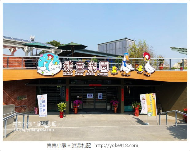 雲林景點》鵝童樂園新開幕．親子景點推薦~可愛的巨鵝媽媽出沒 @青青小熊＊旅遊札記