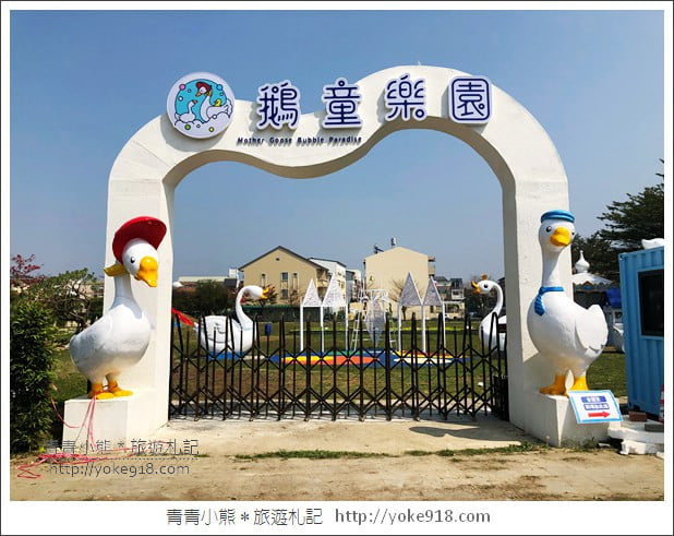 雲林景點》鵝童樂園新開幕．親子景點推薦~可愛的巨鵝媽媽出沒 @青青小熊＊旅遊札記