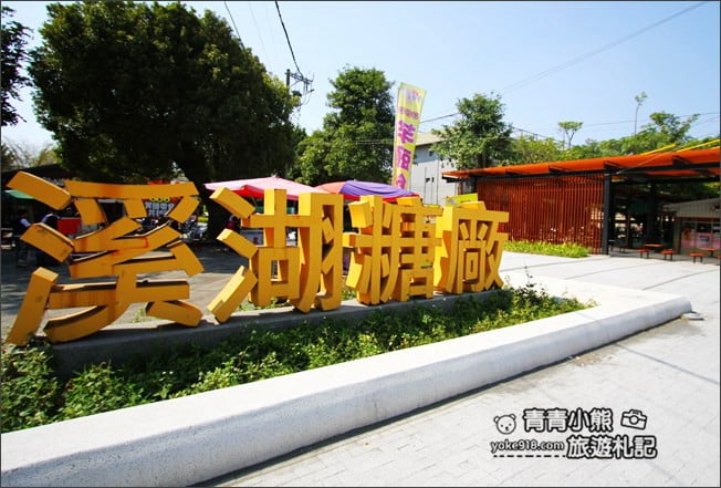 彰化親子景點》溪湖糖廠．最新唱片千層酥，吃冰搭五分車~彰化親子同遊推薦 @青青小熊＊旅遊札記