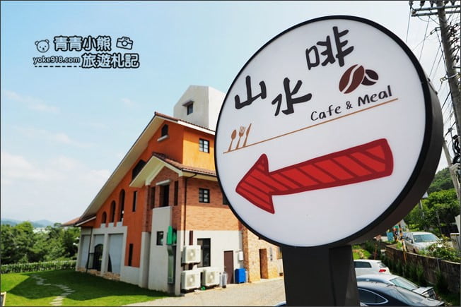台中新景點》新社山水啡浪漫歐風莊園．可以輕鬆愜意的渡過一整個下午 @青青小熊＊旅遊札記
