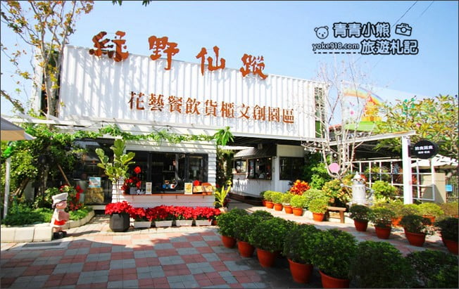彰化景點》田尾綠野仙蹤貨櫃文創園區．來這拍照打卡，順便品嚐好吃的披蕯 @青青小熊＊旅遊札記