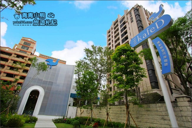 台中景點》KafeD 德勒斯登河岸咖啡.台中約會景點~一起來吃甜點喝咖啡 @青青小熊*旅遊札記 台中景點》KafeD 德勒斯登河岸咖啡.台中約會景點~一起來吃甜點喝咖啡 @青青小熊*旅遊札記