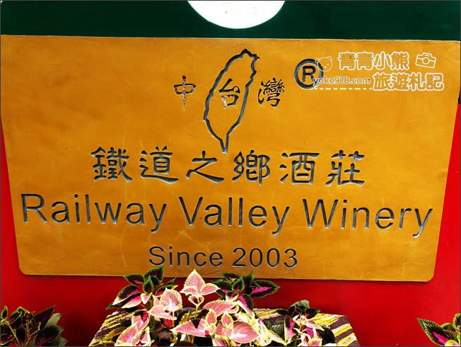 台中景點》鐵道之鄉酒莊．巨大造景好好拍~后豐鐵馬道旁的可愛酒莊 @青青小熊＊旅遊札記