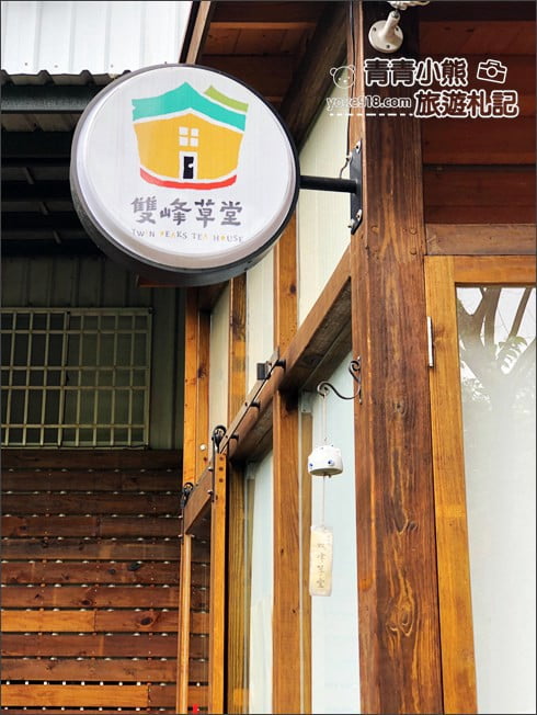 苗栗景點》雙峰草堂．隱身山上的美味銅鑼燒~日式玻璃屋茶屋 @青青小熊＊旅遊札記