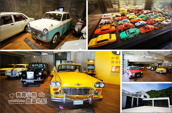 宜蘭景點》計程車博物館.欣賞古董車、模型車~宜蘭溜小孩的親子景點 @青青小熊*旅遊札記 宜蘭景點》計程車博物館.欣賞古董車、模型車~宜蘭溜小孩的親子景點 @青青小熊*旅遊札記