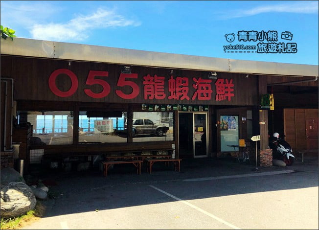 花蓮美食推薦》055龍蝦海鮮餐廳.鹽寮必吃美食~龍蝦海鮮好吃又平價 @青青小熊*旅遊札記 花蓮美食推薦》055龍蝦海鮮餐廳.鹽寮必吃美食~龍蝦海鮮好吃又平價 @青青小熊*旅遊札記
