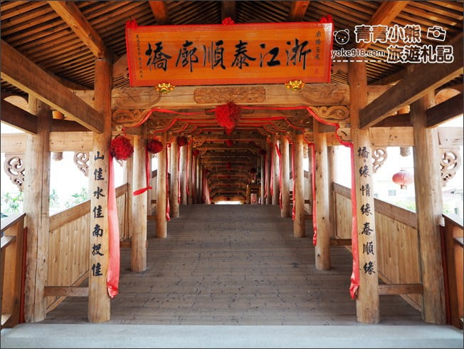 南投景點》泰順廊橋．不用一根釘子的木製廊橋~裡面還有月老廟喔 @青青小熊＊旅遊札記