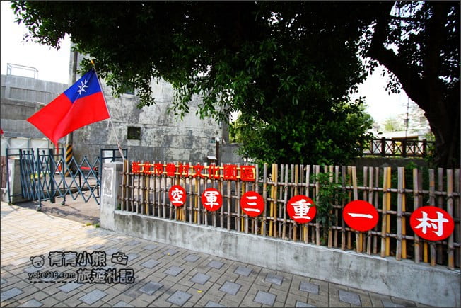 台北景點》空軍三重一村.新北市眷村文化園區~免門票景點這裡玩 @青青小熊*旅遊札記 台北景點》空軍三重一村.新北市眷村文化園區~免門票景點這裡玩 @青青小熊*旅遊札記