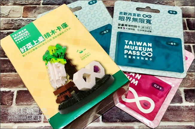 台北二日遊》愛臺灣博物館卡,一卡在手讓你全台9大博物館19園區不用買票趴趴Go @青青小熊*旅遊札記 台北二日遊》愛臺灣博物館卡,一卡在手讓你全台9大博物館19園區不用買票趴趴Go @青青小熊*旅遊札記