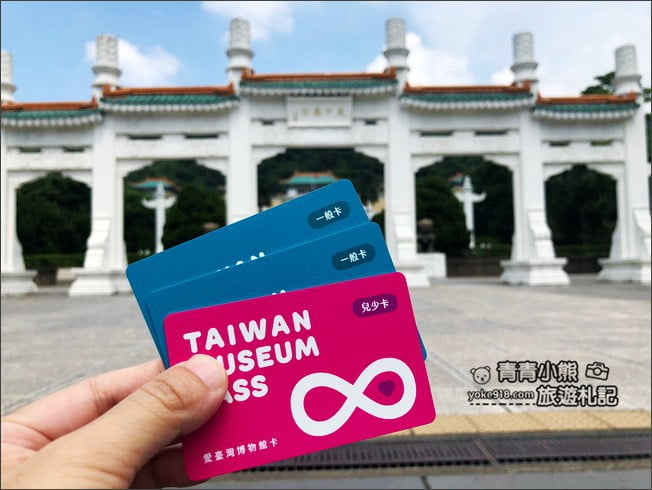 台北二日遊》愛臺灣博物館卡,一卡在手讓你全台9大博物館19園區不用買票趴趴Go @青青小熊*旅遊札記 台北二日遊》愛臺灣博物館卡,一卡在手讓你全台9大博物館19園區不用買票趴趴Go @青青小熊*旅遊札記