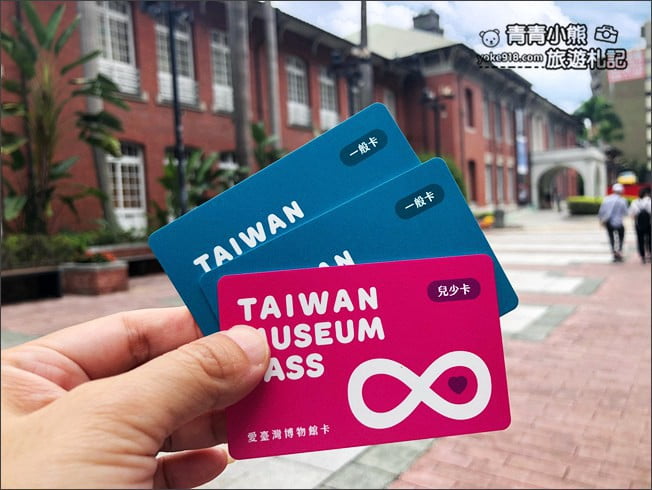 台北二日遊》愛臺灣博物館卡，一卡在手讓你全台9大博物館19園區不用買票趴趴Go @青青小熊＊旅遊札記