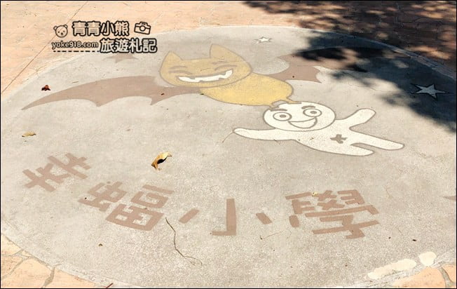 雲林景點》黃金蝙蝠生態館&水林全台唯一蝙蝠主題國小~每個人都可當蝙蝠俠 @青青小熊＊旅遊札記