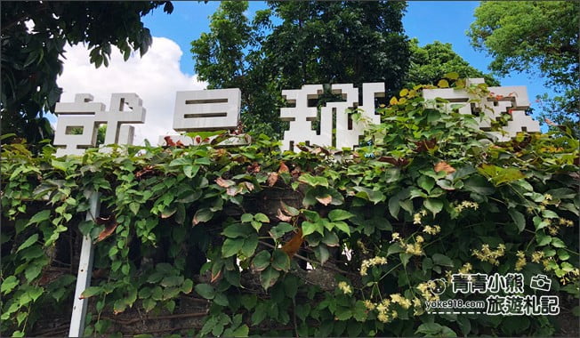 花蓮景點》來去秘密就是秘密~花蓮特色咖啡廳,超多收藏~復古咖啡館 @青青小熊*旅遊札記 花蓮景點》來去秘密就是秘密~花蓮特色咖啡廳,超多收藏~復古咖啡館 @青青小熊*旅遊札記